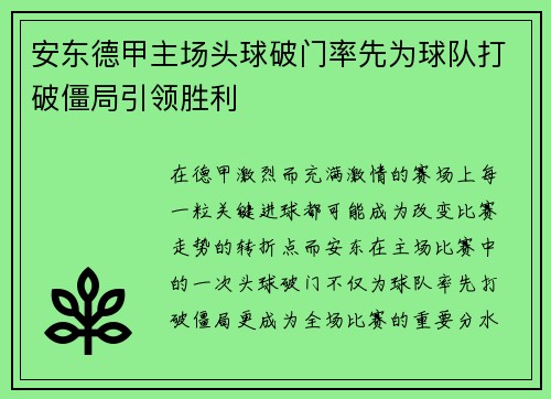 安东德甲主场头球破门率先为球队打破僵局引领胜利