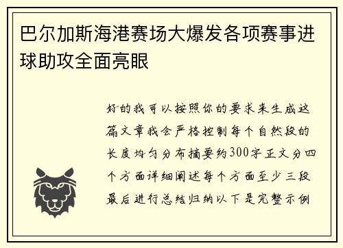 巴尔加斯海港赛场大爆发各项赛事进球助攻全面亮眼
