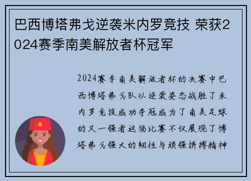 巴西博塔弗戈逆袭米内罗竞技 荣获2024赛季南美解放者杯冠军