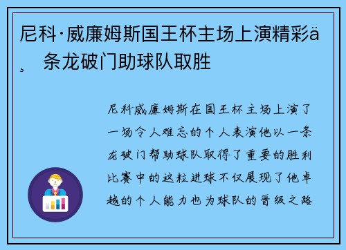 尼科·威廉姆斯国王杯主场上演精彩一条龙破门助球队取胜
