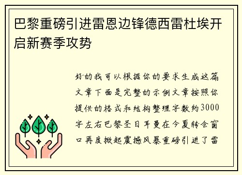 巴黎重磅引进雷恩边锋德西雷杜埃开启新赛季攻势