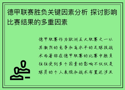 德甲联赛胜负关键因素分析 探讨影响比赛结果的多重因素