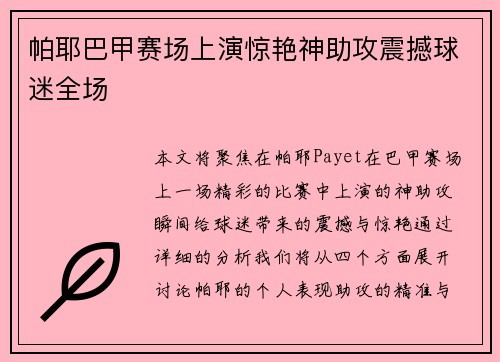 帕耶巴甲赛场上演惊艳神助攻震撼球迷全场