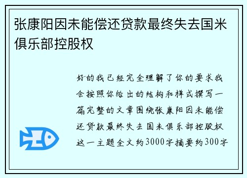 张康阳因未能偿还贷款最终失去国米俱乐部控股权