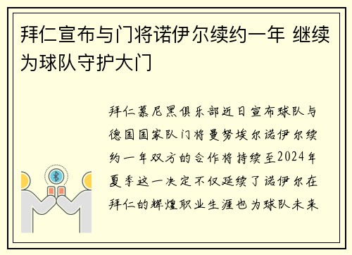 拜仁宣布与门将诺伊尔续约一年 继续为球队守护大门