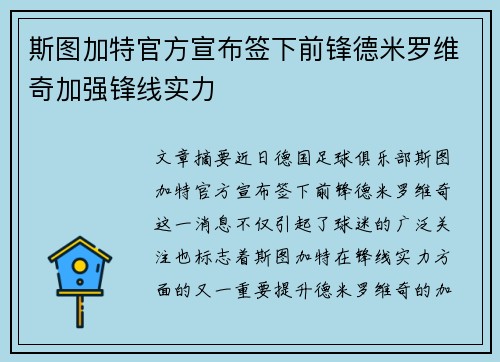 斯图加特官方宣布签下前锋德米罗维奇加强锋线实力