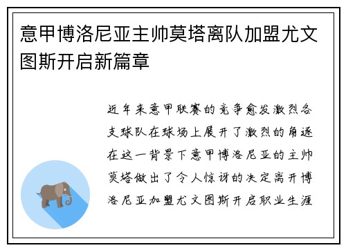 意甲博洛尼亚主帅莫塔离队加盟尤文图斯开启新篇章