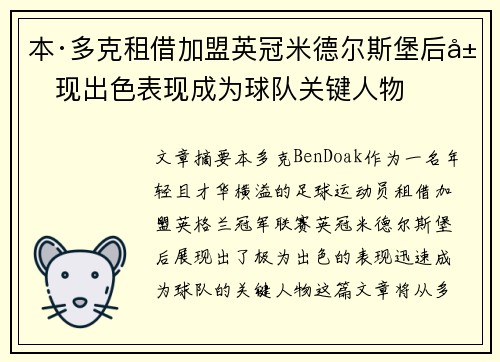 本·多克租借加盟英冠米德尔斯堡后展现出色表现成为球队关键人物