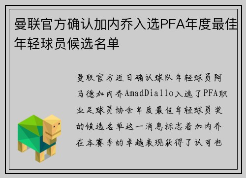 曼联官方确认加内乔入选PFA年度最佳年轻球员候选名单