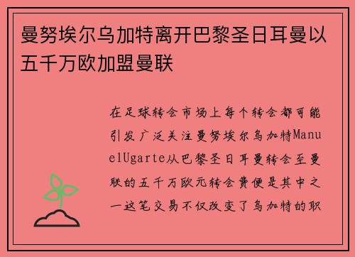 曼努埃尔乌加特离开巴黎圣日耳曼以五千万欧加盟曼联