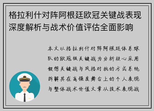 格拉利什对阵阿根廷欧冠关键战表现深度解析与战术价值评估全面影响