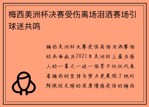 梅西美洲杯决赛受伤离场泪洒赛场引球迷共鸣