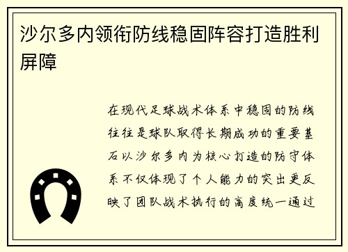 沙尔多内领衔防线稳固阵容打造胜利屏障