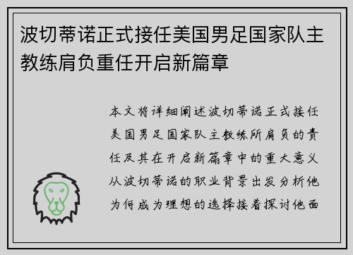 波切蒂诺正式接任美国男足国家队主教练肩负重任开启新篇章