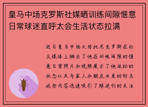 皇马中场克罗斯社媒晒训练间隙惬意日常球迷直呼太会生活状态拉满