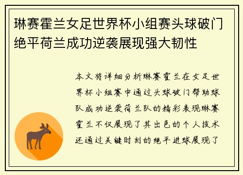 琳赛霍兰女足世界杯小组赛头球破门绝平荷兰成功逆袭展现强大韧性