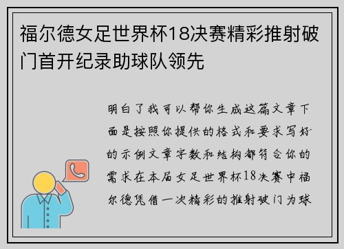 福尔德女足世界杯18决赛精彩推射破门首开纪录助球队领先