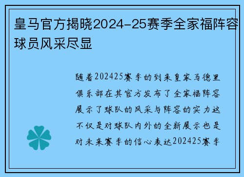 皇马官方揭晓2024-25赛季全家福阵容球员风采尽显