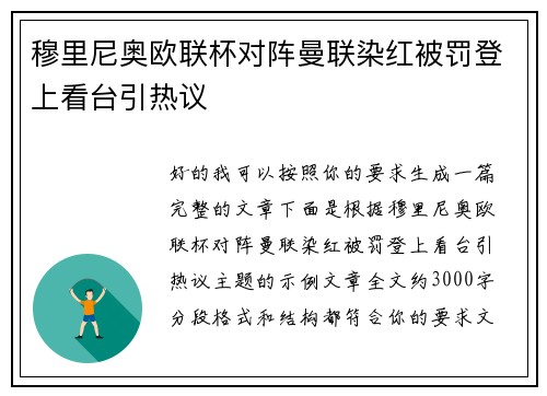 穆里尼奥欧联杯对阵曼联染红被罚登上看台引热议