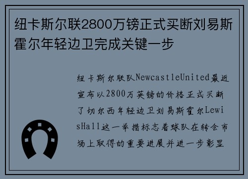 纽卡斯尔联2800万镑正式买断刘易斯霍尔年轻边卫完成关键一步