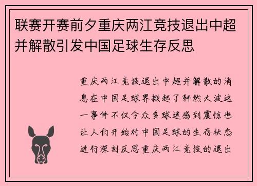 联赛开赛前夕重庆两江竞技退出中超并解散引发中国足球生存反思