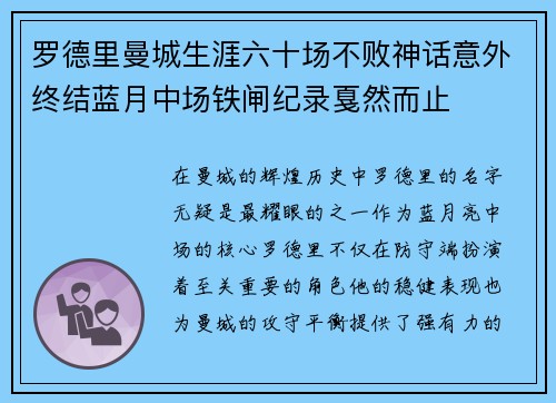 罗德里曼城生涯六十场不败神话意外终结蓝月中场铁闸纪录戛然而止
