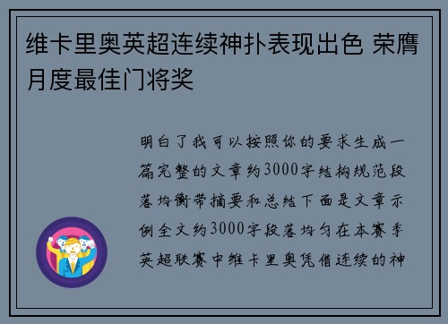 维卡里奥英超连续神扑表现出色 荣膺月度最佳门将奖