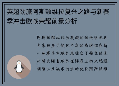 英超劲旅阿斯顿维拉复兴之路与新赛季冲击欧战荣耀前景分析