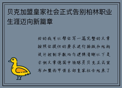 贝克加盟皇家社会正式告别柏林职业生涯迈向新篇章