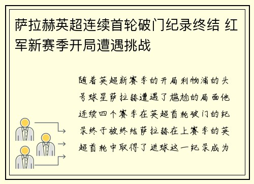 萨拉赫英超连续首轮破门纪录终结 红军新赛季开局遭遇挑战