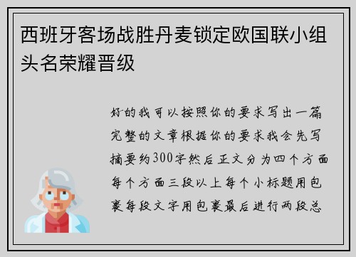 西班牙客场战胜丹麦锁定欧国联小组头名荣耀晋级