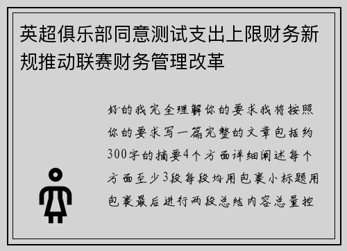 英超俱乐部同意测试支出上限财务新规推动联赛财务管理改革