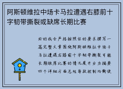 阿斯顿维拉中场卡马拉遭遇右膝前十字韧带撕裂或缺席长期比赛