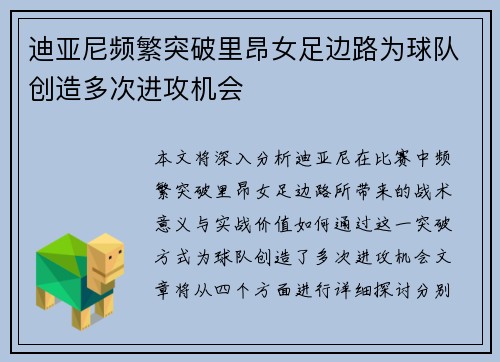 迪亚尼频繁突破里昂女足边路为球队创造多次进攻机会