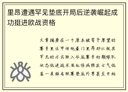 里昂遭遇罕见垫底开局后逆袭崛起成功挺进欧战资格