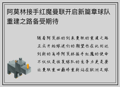 阿莫林接手红魔曼联开启新篇章球队重建之路备受期待