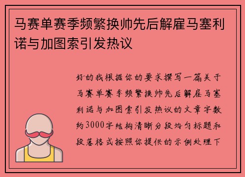 马赛单赛季频繁换帅先后解雇马塞利诺与加图索引发热议