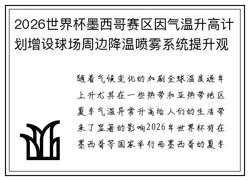 2026世界杯墨西哥赛区因气温升高计划增设球场周边降温喷雾系统提升观赛舒适度