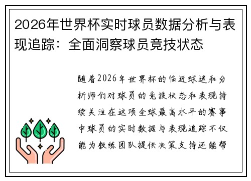 2026年世界杯实时球员数据分析与表现追踪：全面洞察球员竞技状态