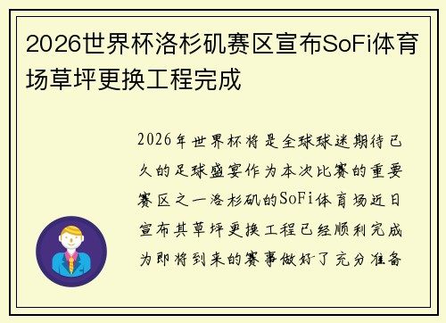 2026世界杯洛杉矶赛区宣布SoFi体育场草坪更换工程完成