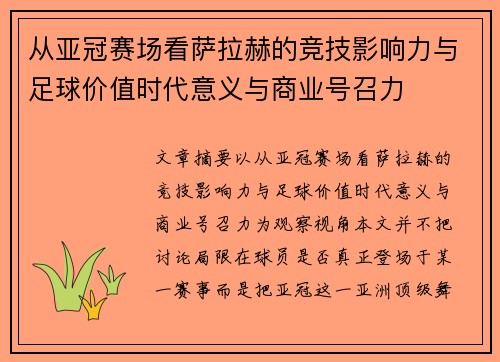 从亚冠赛场看萨拉赫的竞技影响力与足球价值时代意义与商业号召力