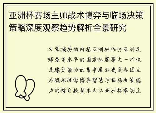 亚洲杯赛场主帅战术博弈与临场决策策略深度观察趋势解析全景研究