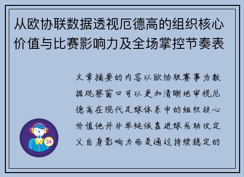 从欧协联数据透视厄德高的组织核心价值与比赛影响力及全场掌控节奏表现