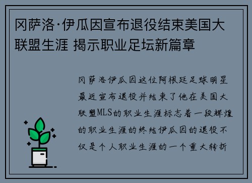 冈萨洛·伊瓜因宣布退役结束美国大联盟生涯 揭示职业足坛新篇章