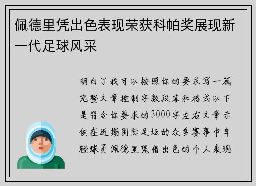 佩德里凭出色表现荣获科帕奖展现新一代足球风采