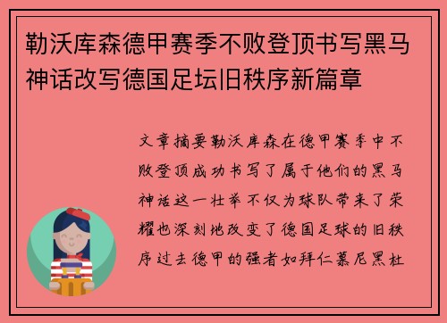 勒沃库森德甲赛季不败登顶书写黑马神话改写德国足坛旧秩序新篇章