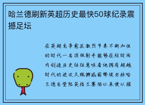 哈兰德刷新英超历史最快50球纪录震撼足坛