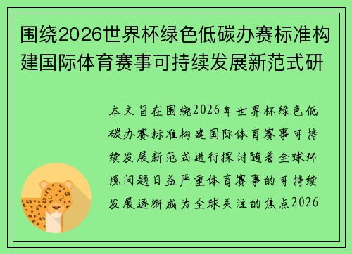 围绕2026世界杯绿色低碳办赛标准构建国际体育赛事可持续发展新范式研究