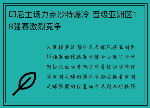 印尼主场力克沙特爆冷 晋级亚洲区18强赛激烈竞争