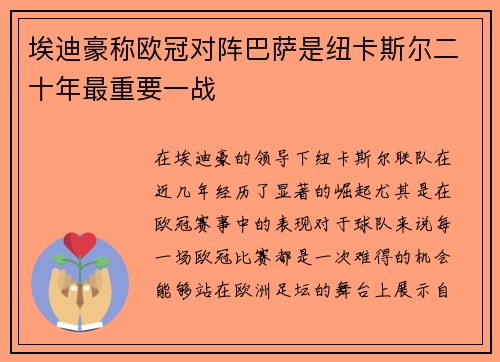 埃迪豪称欧冠对阵巴萨是纽卡斯尔二十年最重要一战